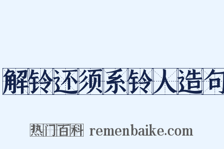 解铃还须系铃人造句是什么意思的图片